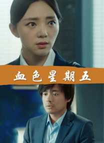 他妈的诱惑